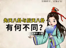 Скачать видео: 先天八卦和后天八卦有什么不同？