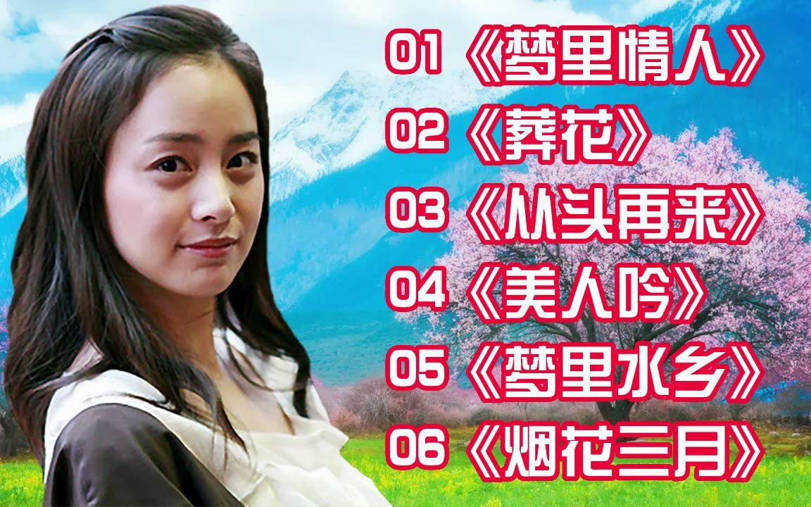 《梦里情人》《葬花》《从头再来》《美人吟》《梦里水乡》