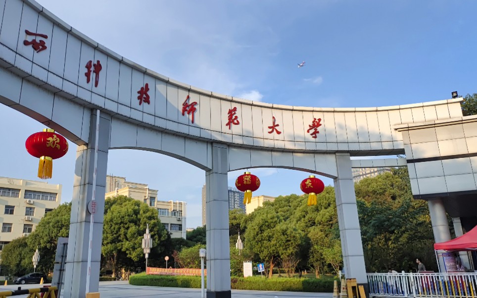 科师大封校日常