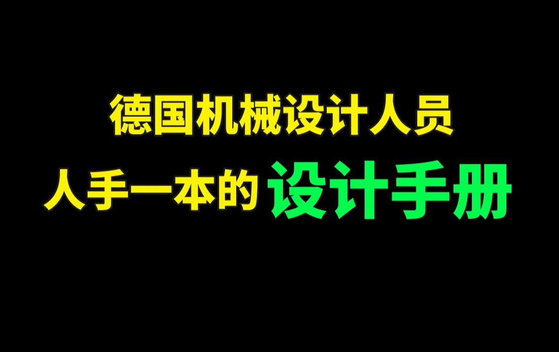 [图]机械设计人员人手一本的设计手册，438页高清PDF！免费领取！