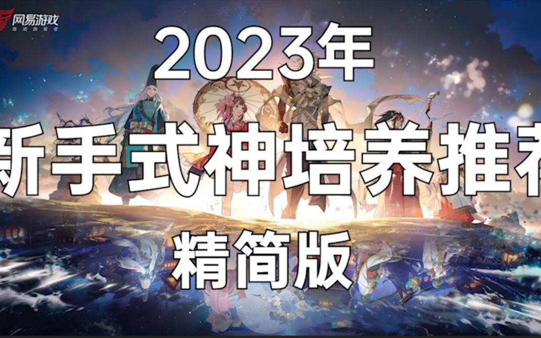 阴阳师新手式神推荐2023年1月 只推日常常驻式神 已精简网络游戏热门视频