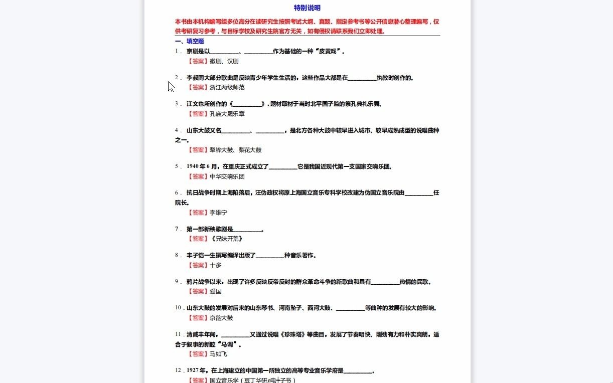 [图]C639020【基础】2024年星海音乐学院135101音乐《807音乐学基础知识三级(826中、西方音乐史三级)之中国近现代音乐史》考研基础训练590题（填空