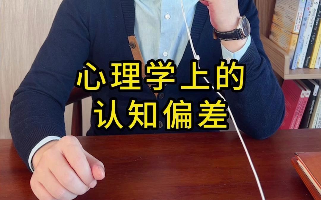 认知偏差是什么?哔哩哔哩bilibili