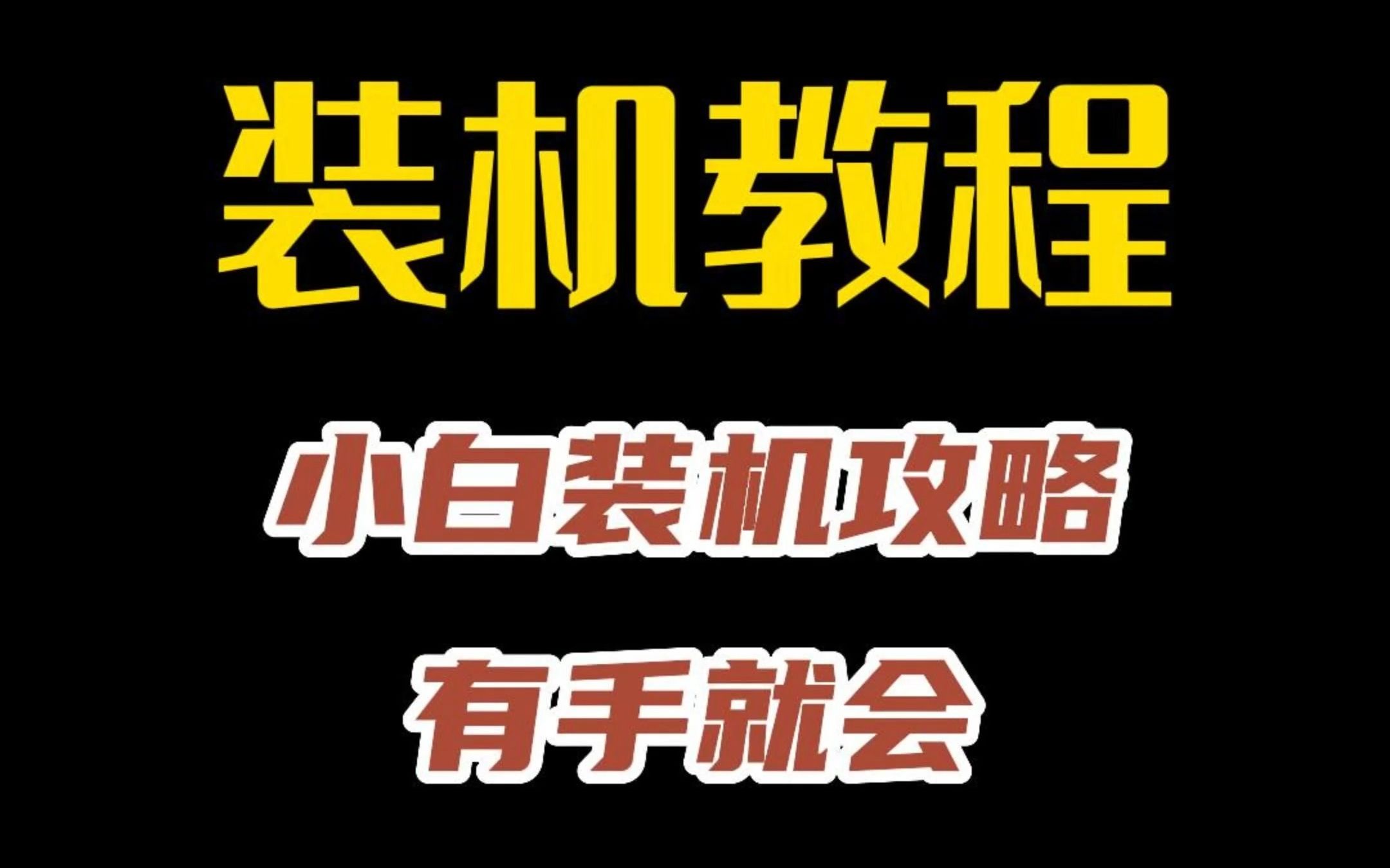 [图]装机原来这么简单？纯小白装机教程攻略，正确的装机步骤，有手就会！