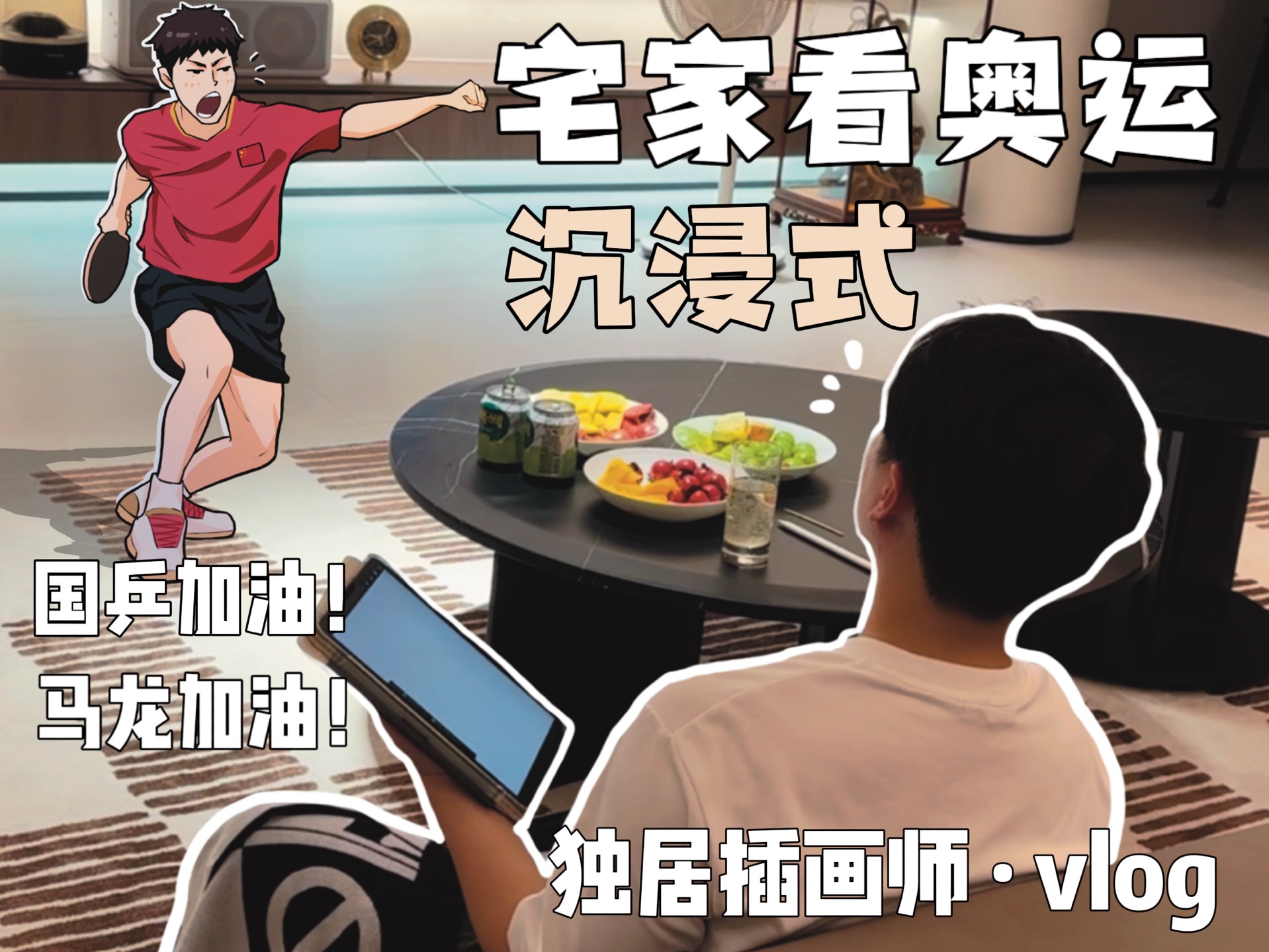 独居插画师vlog|将赛场的精彩瞬间画进画中!哔哩哔哩bilibili