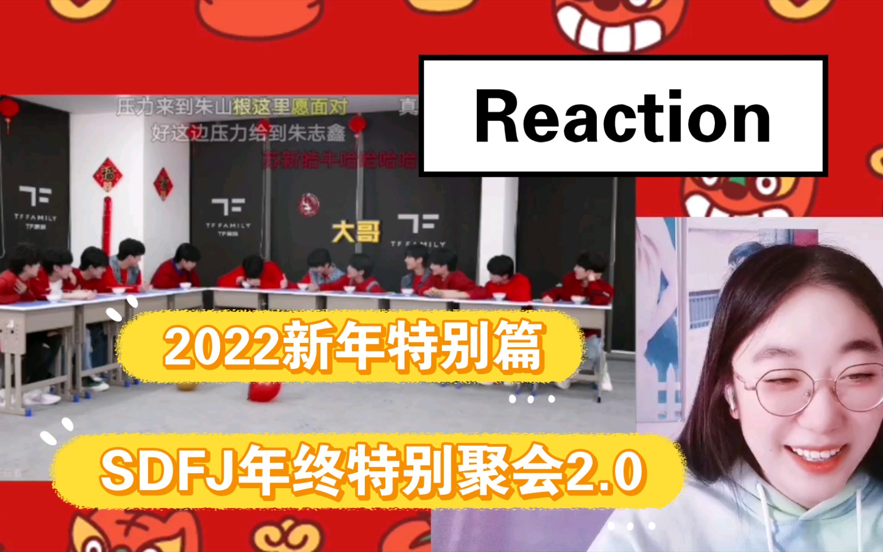 [图]【TF家族】2022新年特别篇《SDFJ年终特别聚会》2.0 Reaction