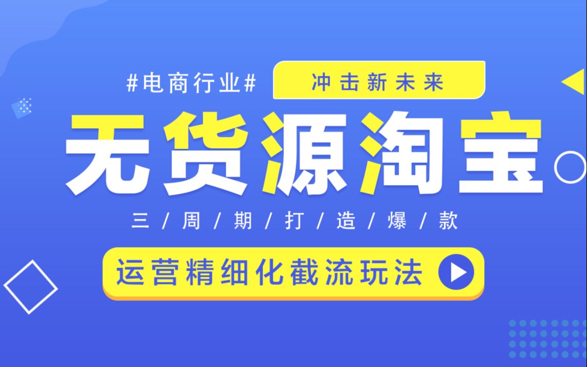 淘宝无货源精细化运营的操作方法,2021年新模式单类目精细化玩法哔哩哔哩bilibili