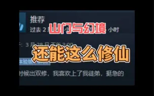 Download Video: 用肉鸽的方式打开修仙，带你体验模拟经营下的畅爽修身，steam新游山门与幻境，玩之前留出一晚上时间