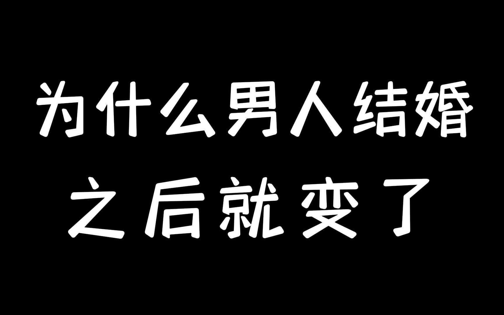 为什么男人结婚之后就变了?哔哩哔哩bilibili