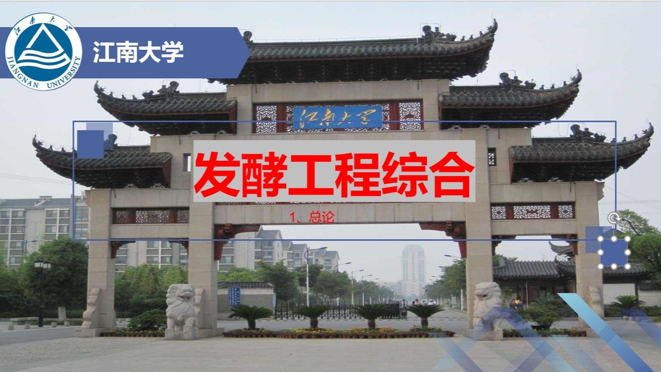 1.2总论 江大生工院考研复试发酵工程综合