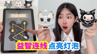 Descargar video: 点亮3个灯泡送蛋仔盲盒