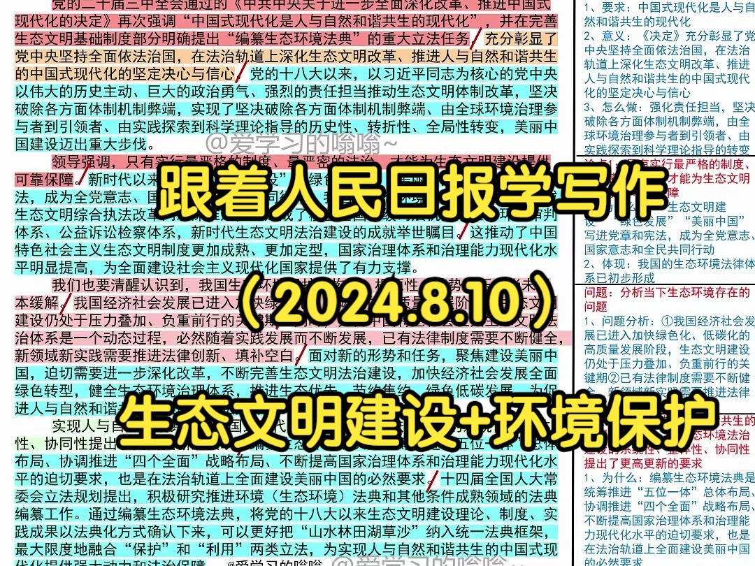 ❤加快完善生态文明制度体系,光明日报是这么写的𐟑𐟑|人民日报每日精读|申论80+积累|写作素材积累哔哩哔哩bilibili