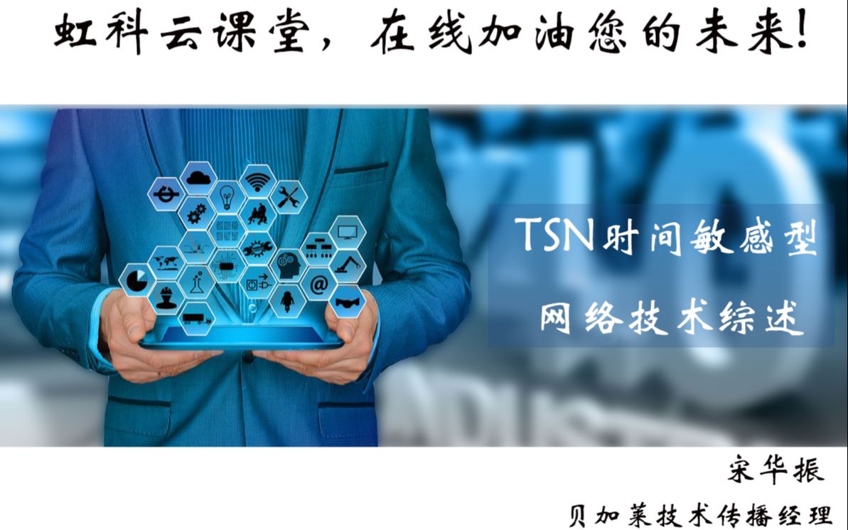 TSN时间敏感型网络技术综述虹科云课堂哔哩哔哩bilibili