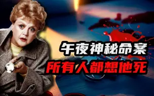 Download Video: 午夜枪声引出离奇命案，死者身边每个人都有嫌疑，是谁谋杀了他？经典悬疑推理《女作家与谋杀案》系列