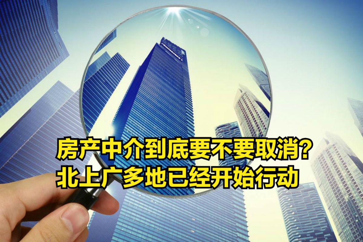 房产中介到底要不要取消?官方发声,北上广多地已经开始行动哔哩哔哩bilibili