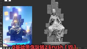 ZBrush教程】建模师3小时挑战，原神岩神模型雕刻！（四）