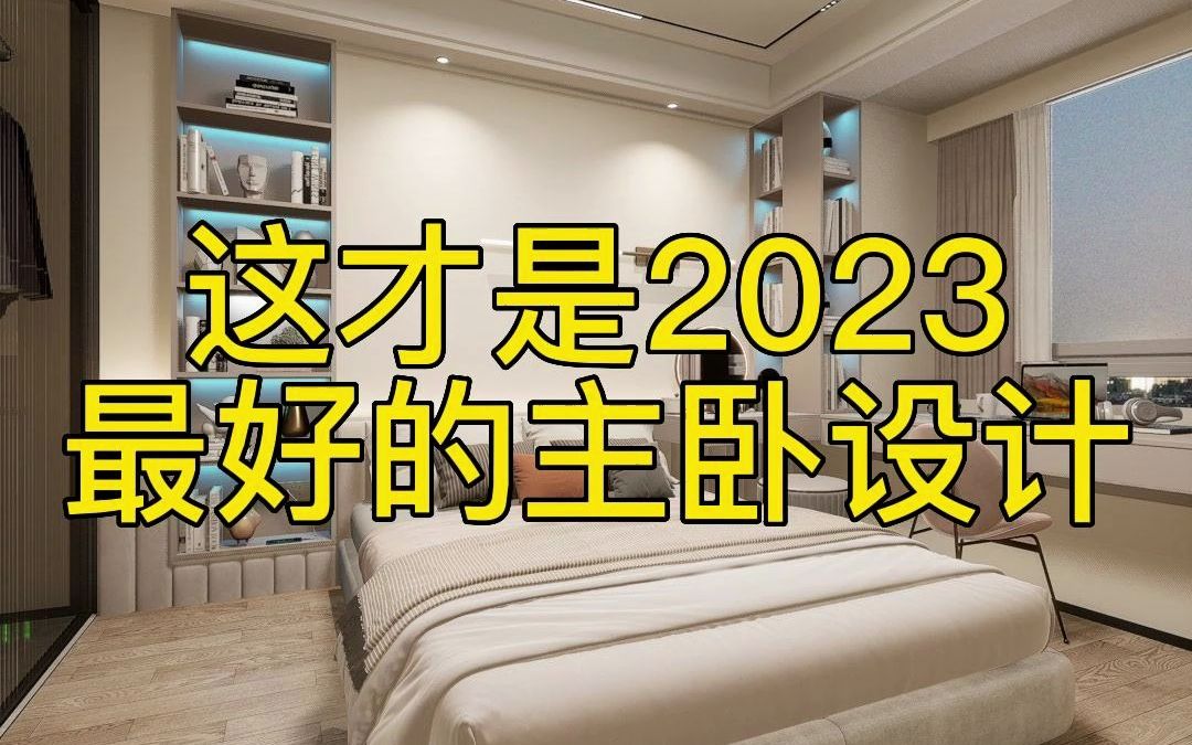 这才是2023最好的主卧设计哔哩哔哩bilibili