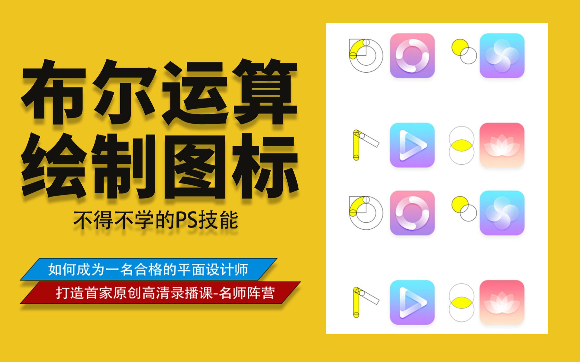 【PS教程】PS布尔运算绘制图标教程哔哩哔哩bilibili