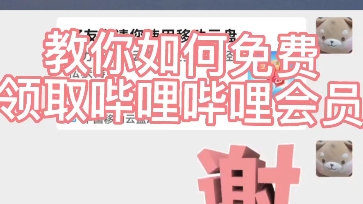 教你如何免费领取哔哩哔哩会员哔哩哔哩bilibili