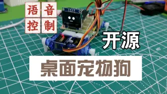 Download Video: 【开源】语音控制桌面宠物狗，资料整理中……