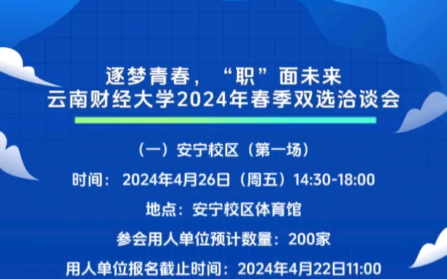 云南财经大学校园招聘会诚邀用人单位参加哔哩哔哩bilibili