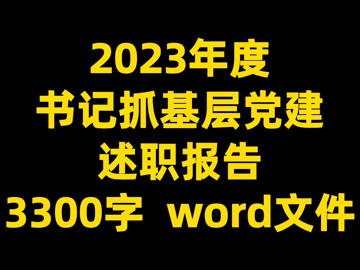 2023年度 书记抓基层党建 述职报告,3300字, word文件哔哩哔哩bilibili