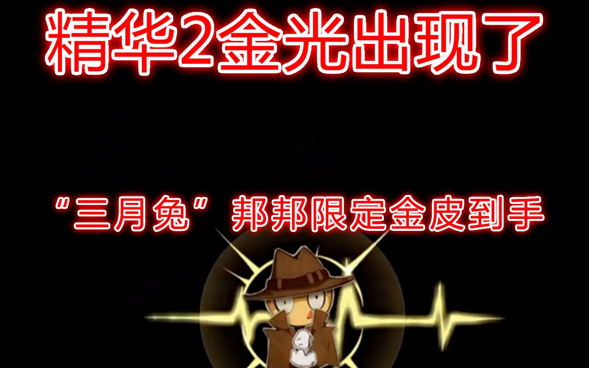 第五人格:精华2金光乍现,邦邦限定金皮"三月兔"到手