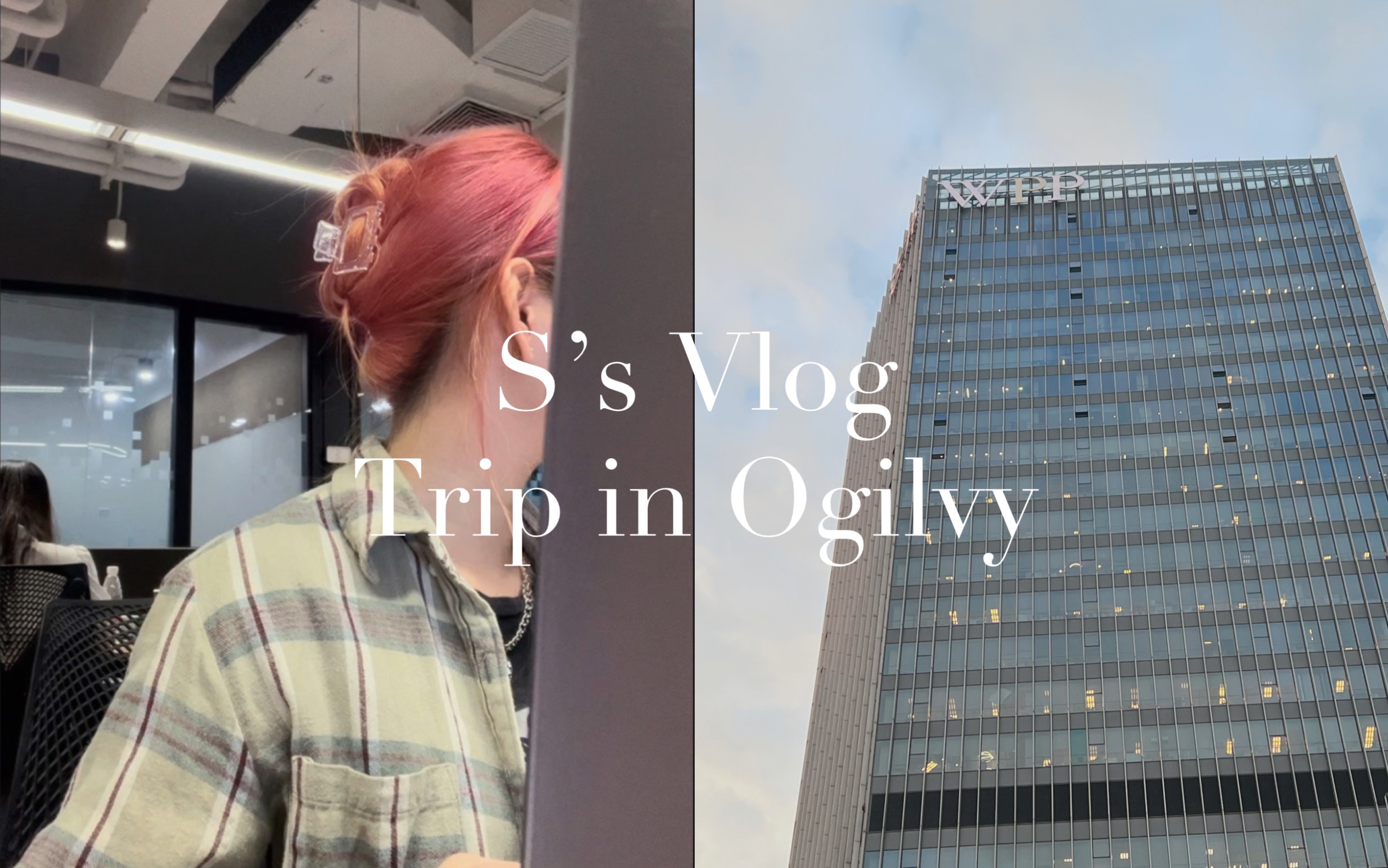 奥美实习vlog1|上海,我来啦!记录奥美人的一天.哔哩哔哩bilibili