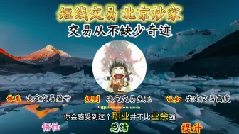 Download Video: 交易从不缺少奇迹#短线 #交易 #北京炒家 #交易之道