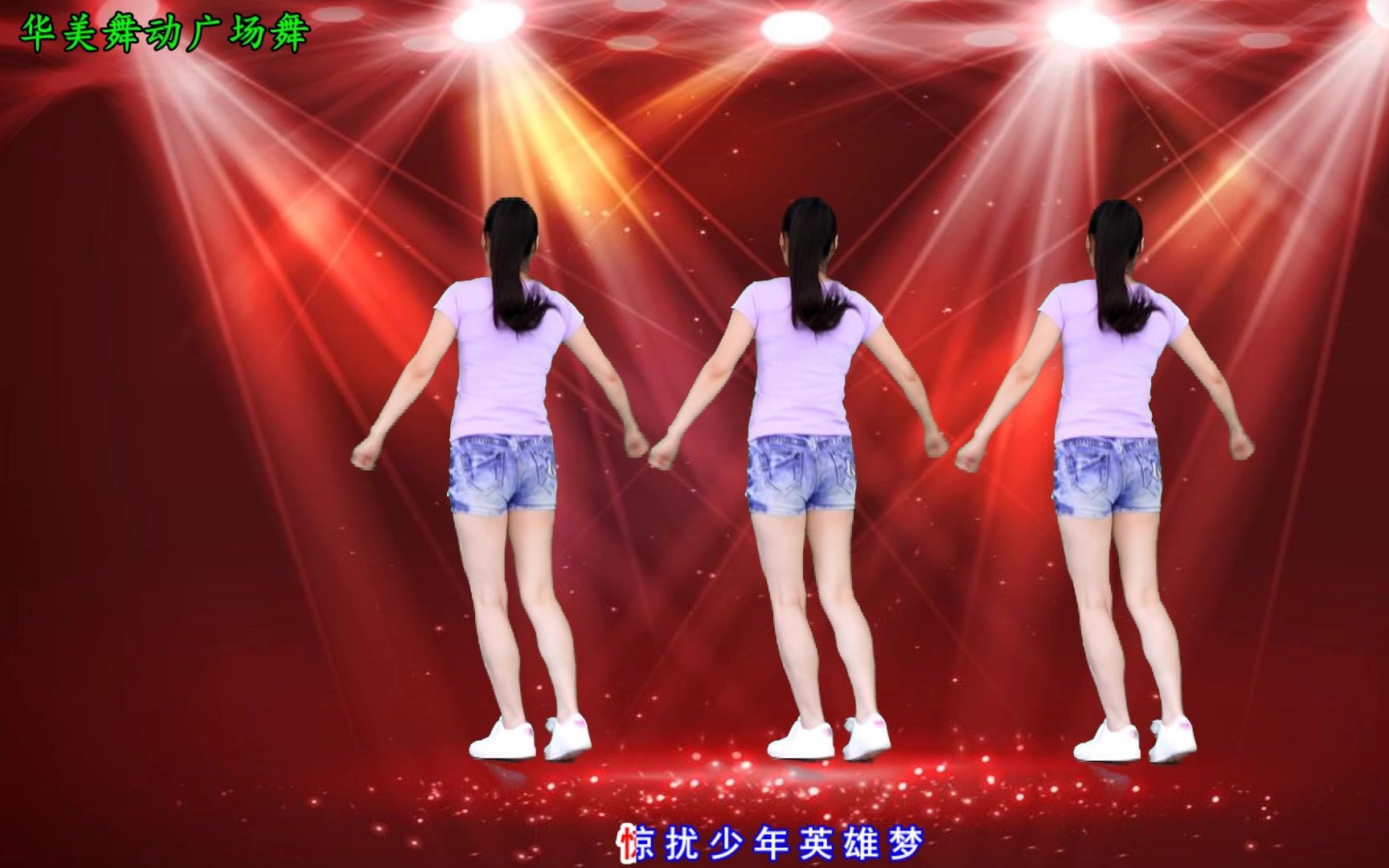 最新流行广场舞《谁》动感dj 自由弹跳鬼步舞附口令教学