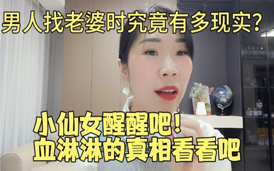 [图]男人找老婆时究竟有多现实？小仙女醒醒吧，血淋淋的真相看看吧！