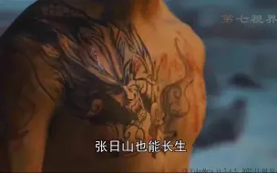 Download Video: 《盗墓笔记》张家三位神级别人物的麒麟和穷奇纹身的意义