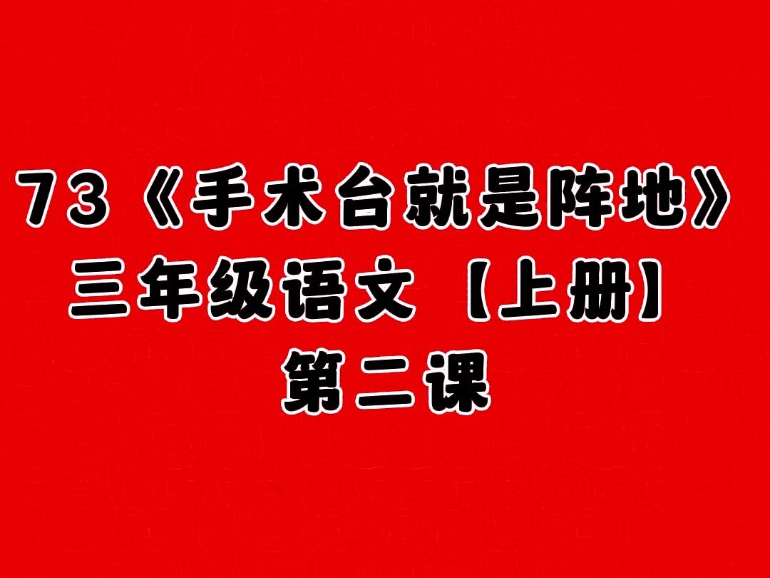 73.《手术台就是阵地》第二课,小学三年级语文上册哔哩哔哩bilibili