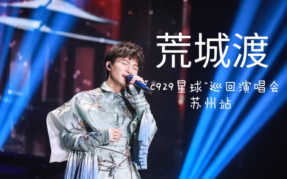 【周深】荒城渡 二巡苏州站 饭拍