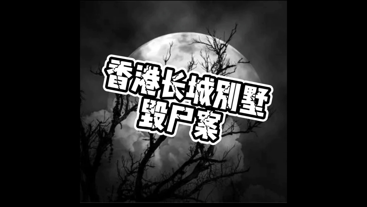 香港长城别墅毁尸案