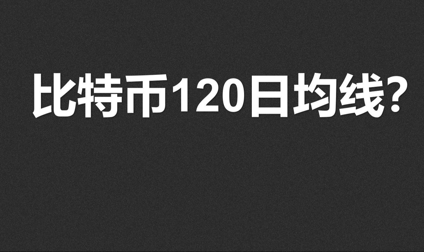 比特币120日均线,多空角逐!哔哩哔哩bilibili