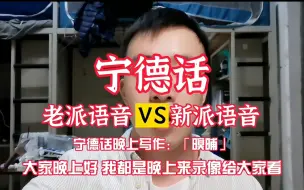 Tải video: 闽东语 | 宁德老派口音和新派口音的区别