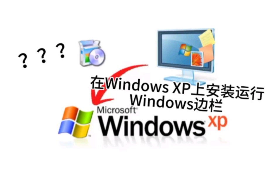 在Windows XP上安装运行Windows边栏(小工具)??!哔哩哔哩bilibili