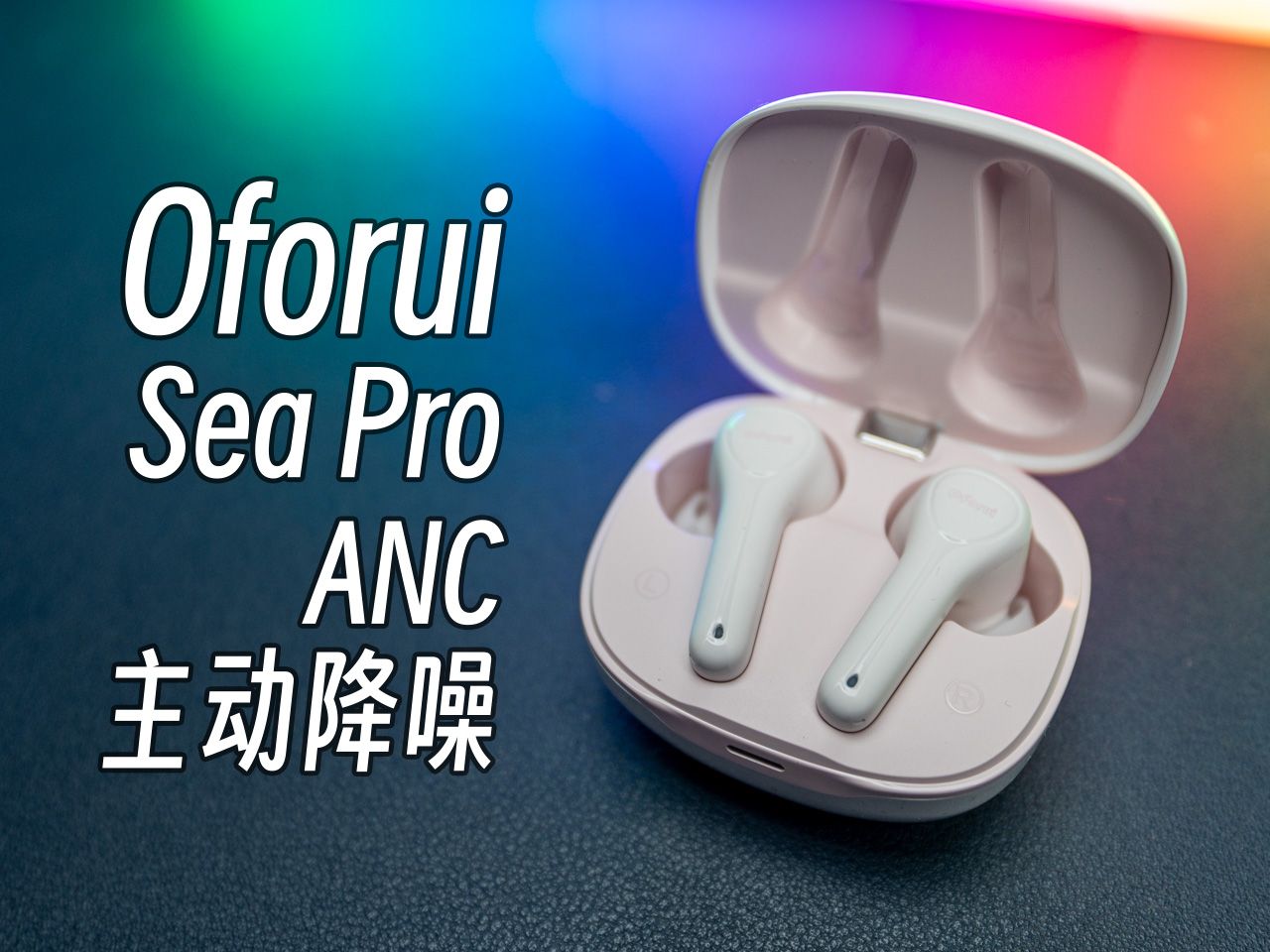 真的很好用,还是营销出来?厂商下场做蓝牙耳机,Oforui Sea pro 全面详细测评哔哩哔哩bilibili