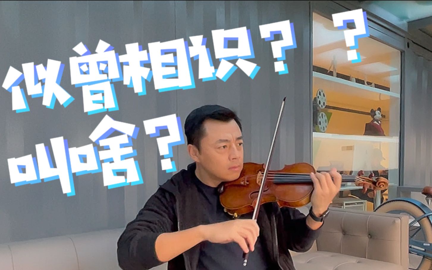 [图]那些耳熟又叫不上名字的小提琴曲！最后这个你听出来了么？