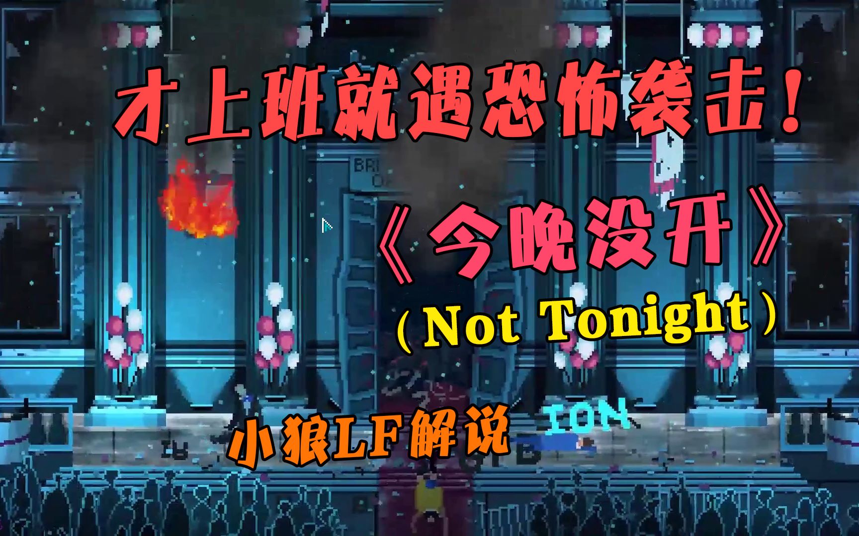 [图]第一天上班就遭遇恐怖袭击！《Not Tonight（今晚没开）》P1