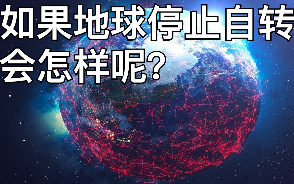 [图]【日配】假如地球停止自转的话 世界会怎样？【费米研究所】【动态漫画】