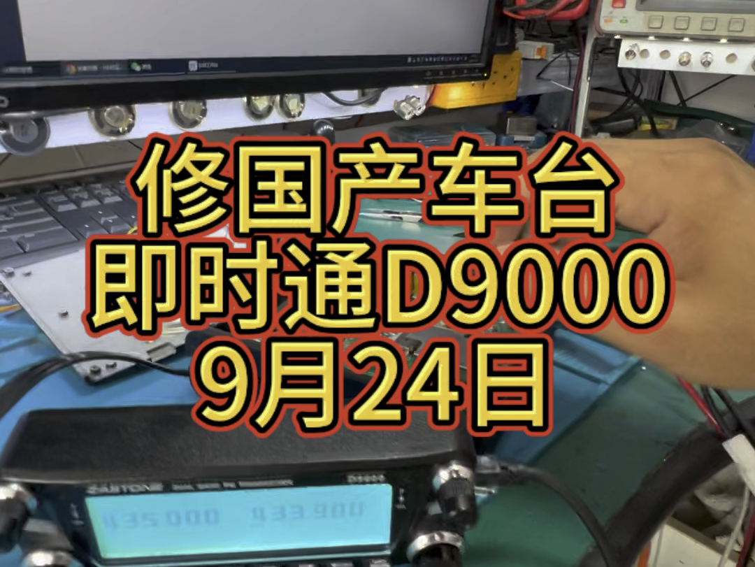 修一个国产质量不错的车载对讲机!即时通D9000#电子爱好者 #专业维修 #对讲机哔哩哔哩bilibili