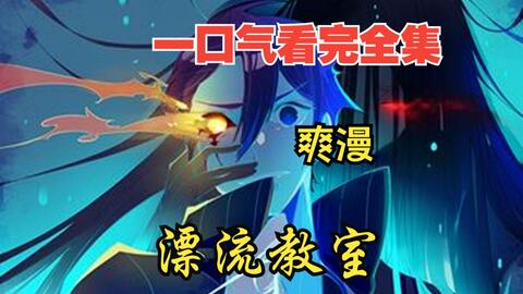 评分9.4超过1.2亿人追更，超燃漫画合集《漂流教室》超长解说一口气 