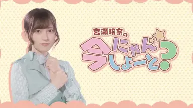 宮瀬玲奈の今にゃんしよーと?-哔哩哔哩_Bilibili