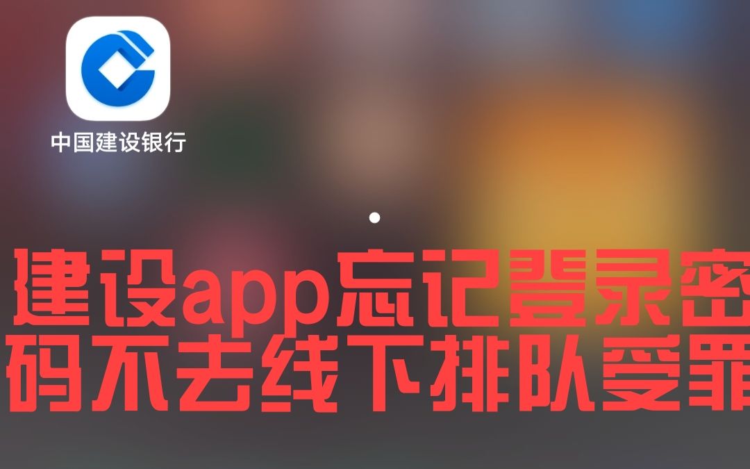 建设app忘记登录密码不去线下排队哔哩哔哩bilibili