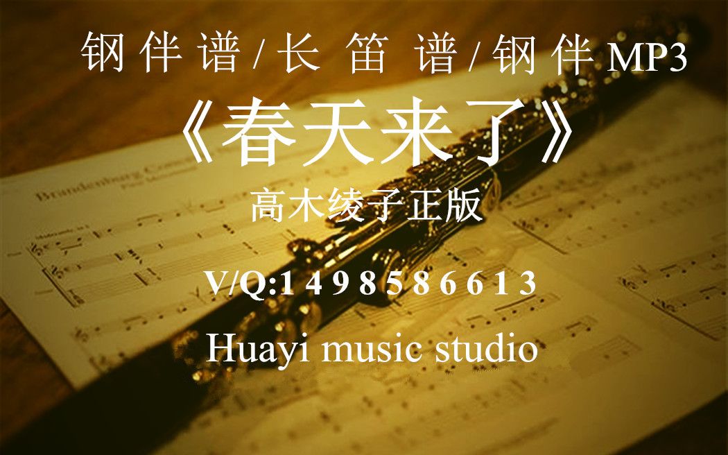 【长笛谱&钢伴谱】《春天来了》高木绫子正版 五线谱 伴奏mp3