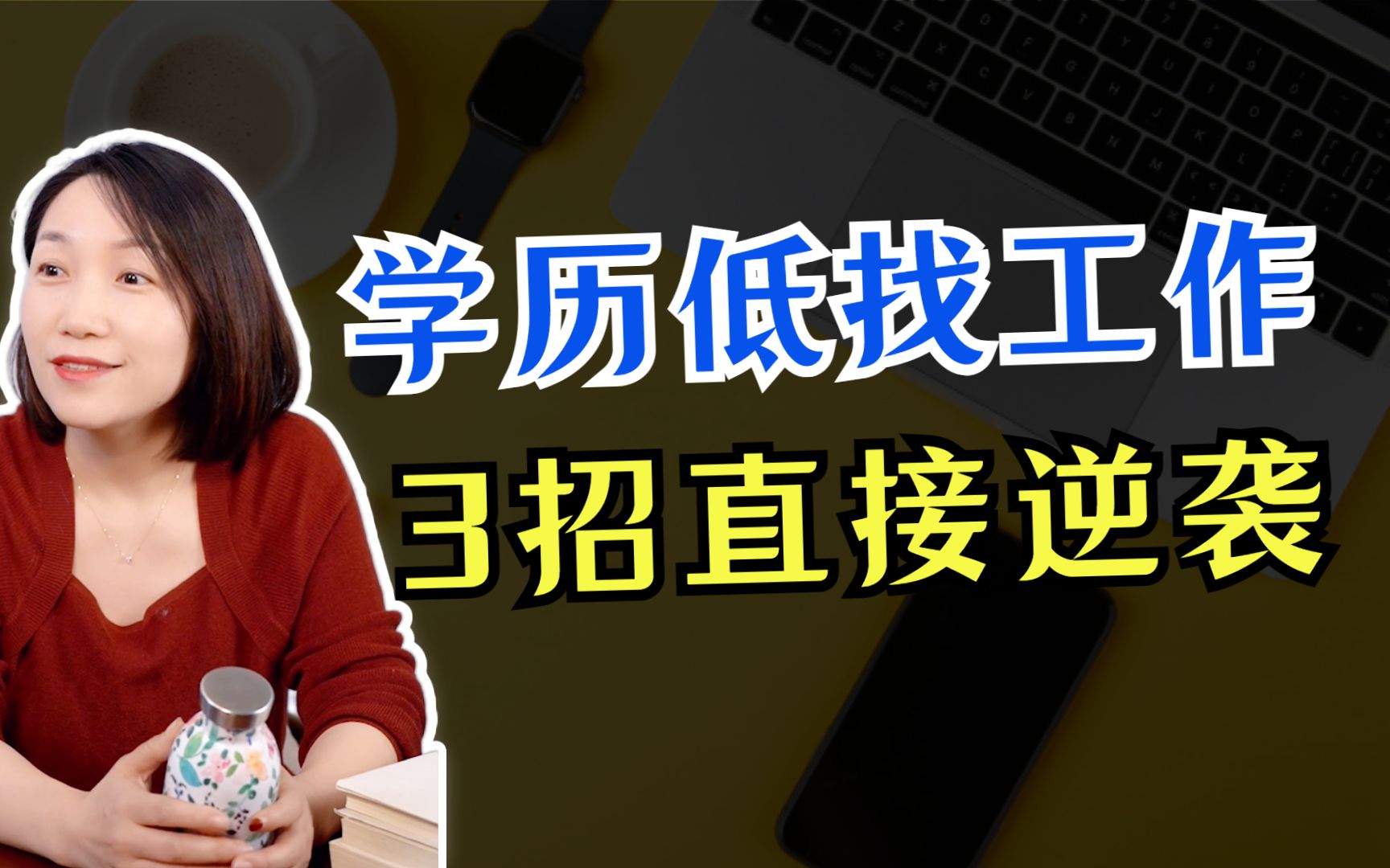 低学历如何通过找工作逆袭?面试上万人我总结了这3招!哔哩哔哩bilibili