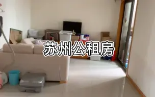 Download Video: 苏州850一个月的公租房什么样？