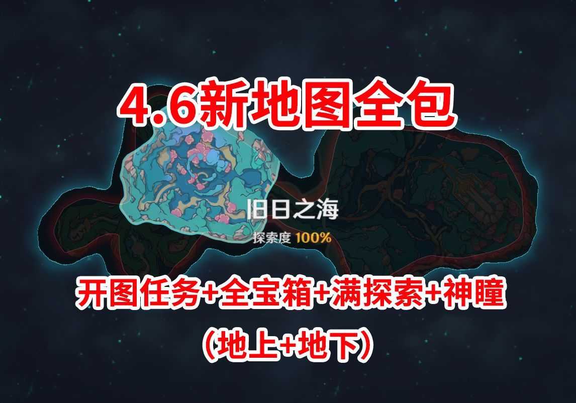 【原神代肝录屏6.5】枫丹4.6地图旧日之海+诺斯托伊区全包90(包括清世界任务)哔哩哔哩bilibili原神